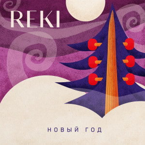 REKI-новый-год_колки